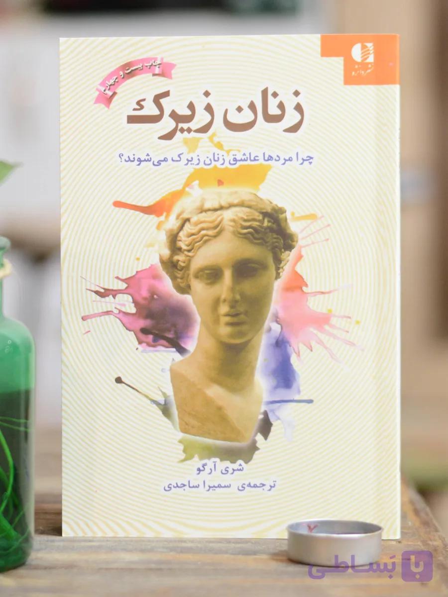 زنان زیرک اثری از شری آرگو