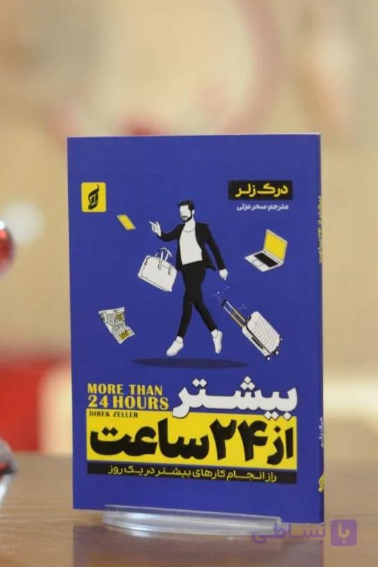 کتاب بیشتر از ۲۴ ساعت اثری از درک زلر