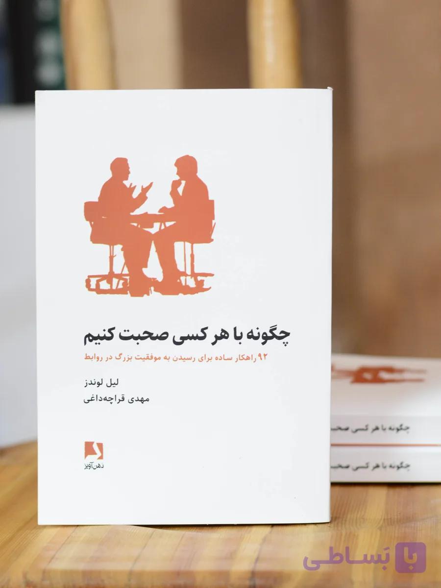 چگونه با هر کسی صحبت کنیم اثری از لیل لوندز