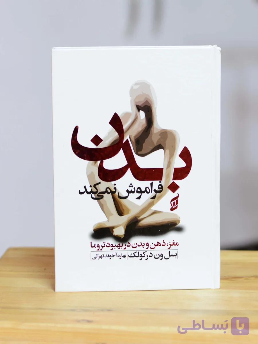 بدن فراموش نمیکند اثری از باسل وان درکولک