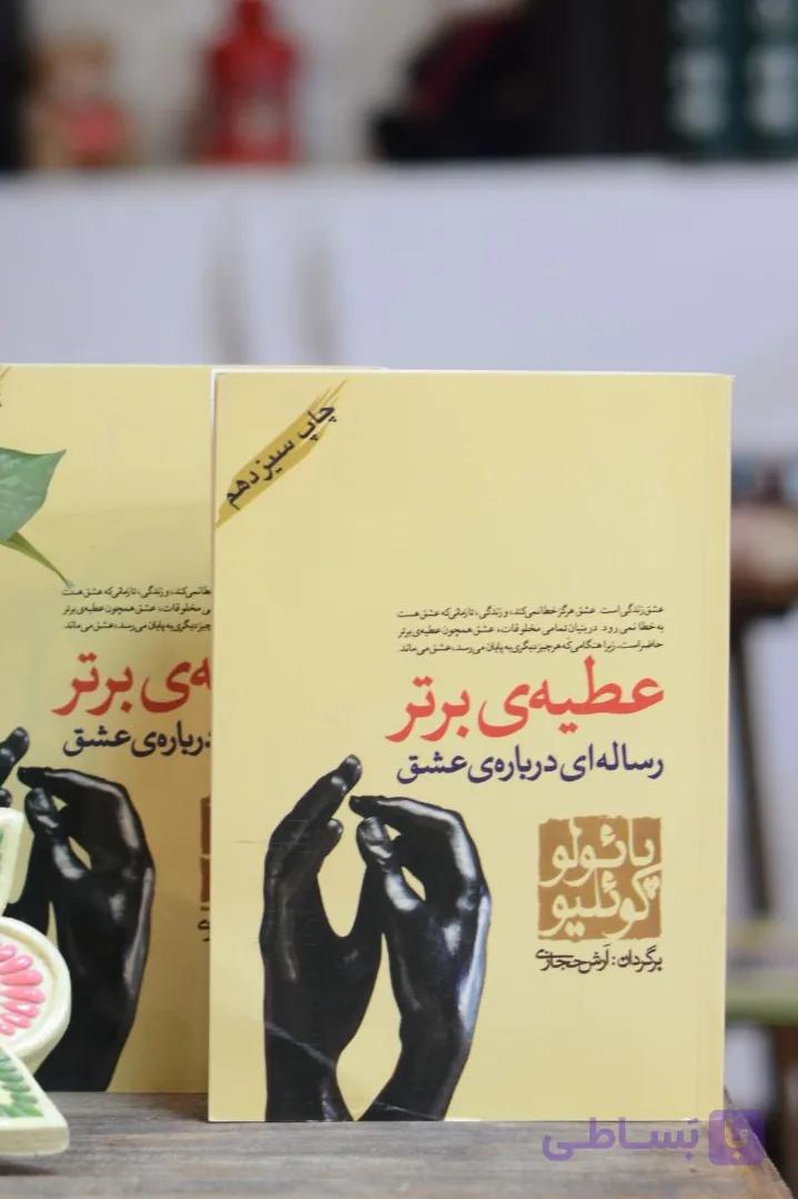 عطیه ی برتر اثری از پائولو کوئلیو