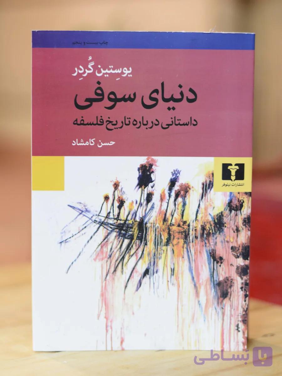 دنیای سوفی اثری از یوستین گردر