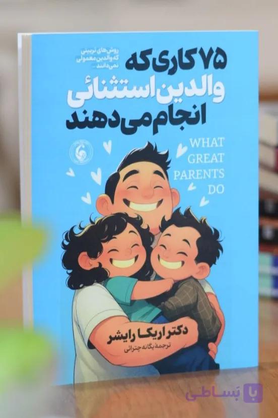 75 کاری که والدین استثنائی انجام می دهند اثری از دکتر اریکا رایشر