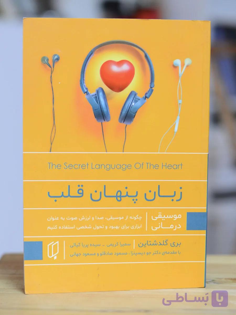 زبان پنهان قلب اثری از بری گلداشتاین