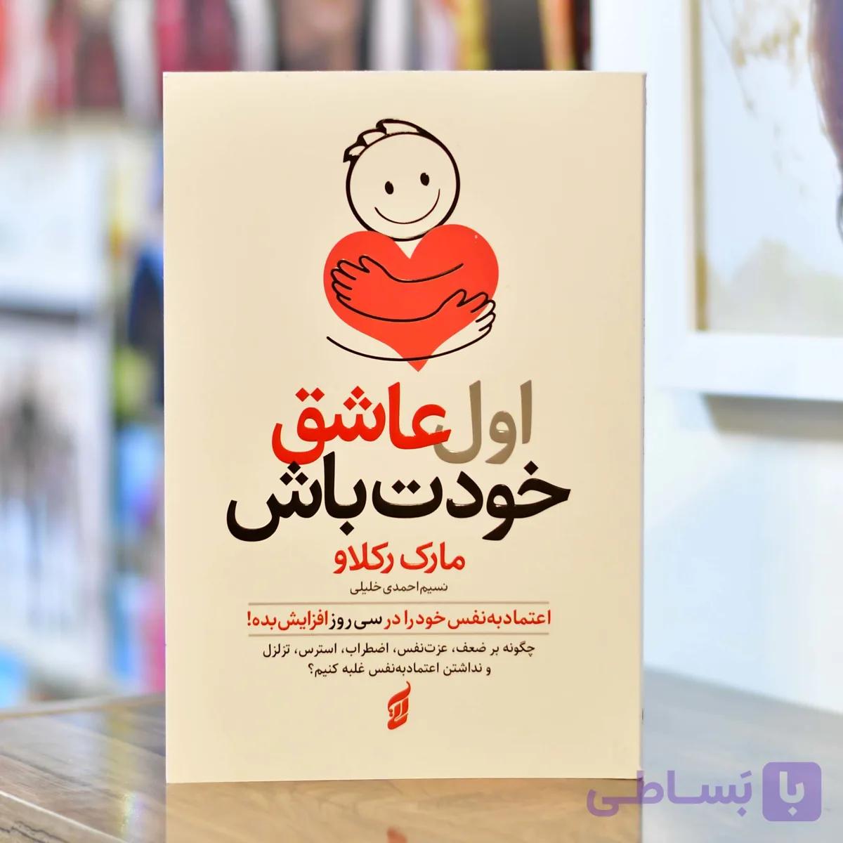 اول عاشق خودت باش اثری از مارک رکلاو