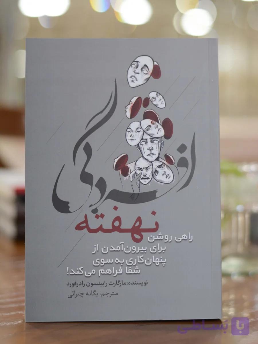 افسردگی نهفته اثری از مارگارت رابینسون رادفورد