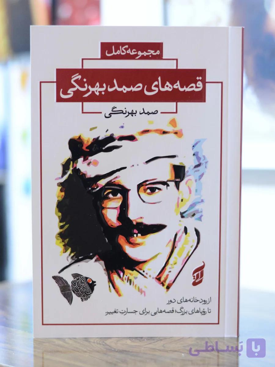 مجموعه کامل قصه های صمد بهرنگی