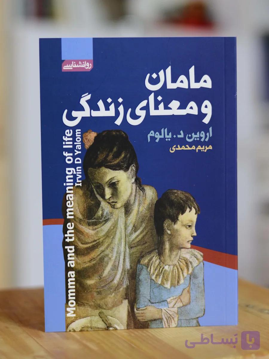 مامان و معنای زندگی اثری از اروین د.یالوم