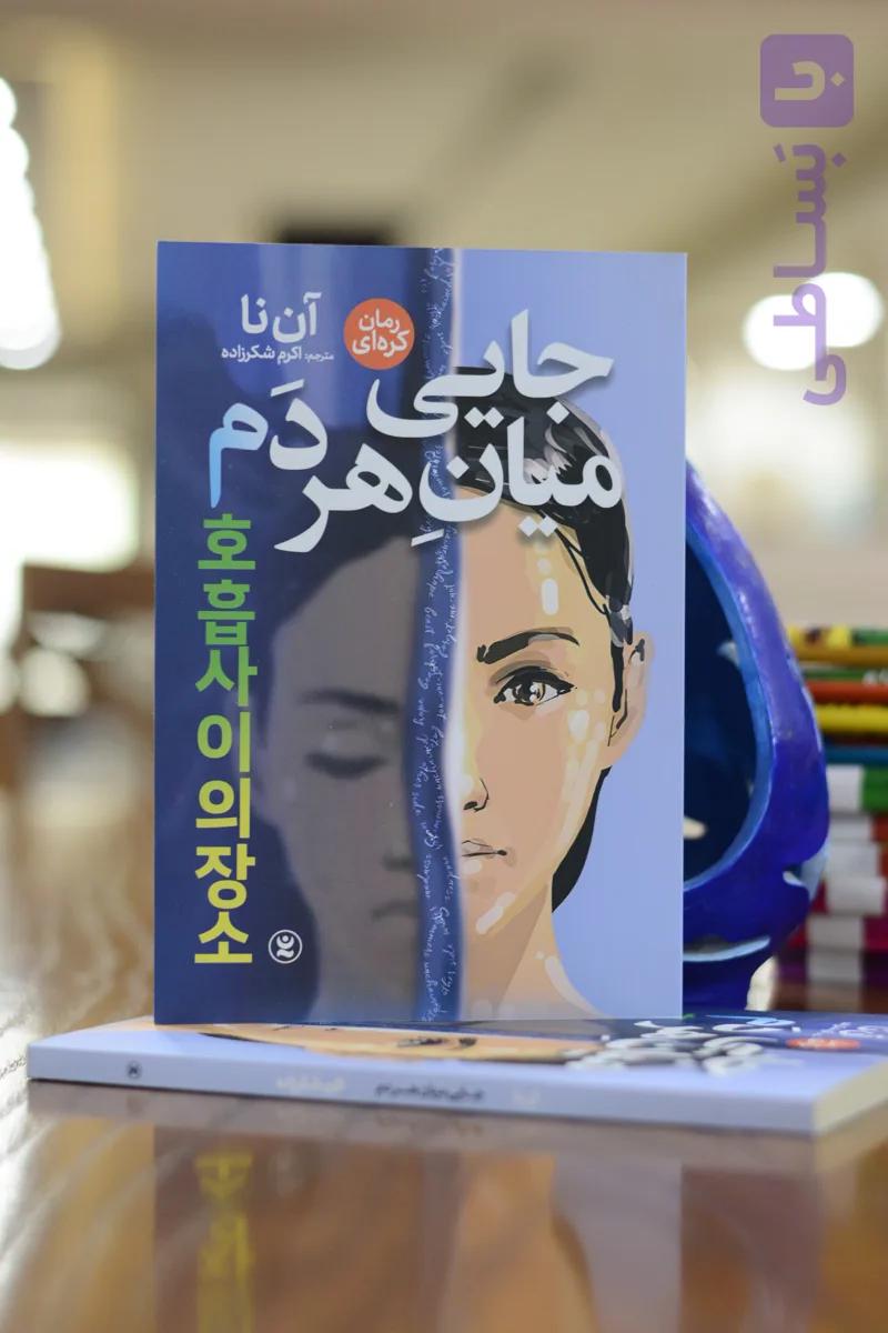جایی میان هر دم اثری از آن نا