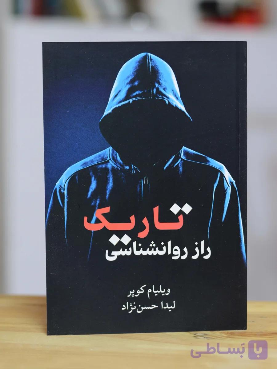 راز روانشناسی تاریک اثری از ویلیام کوپر