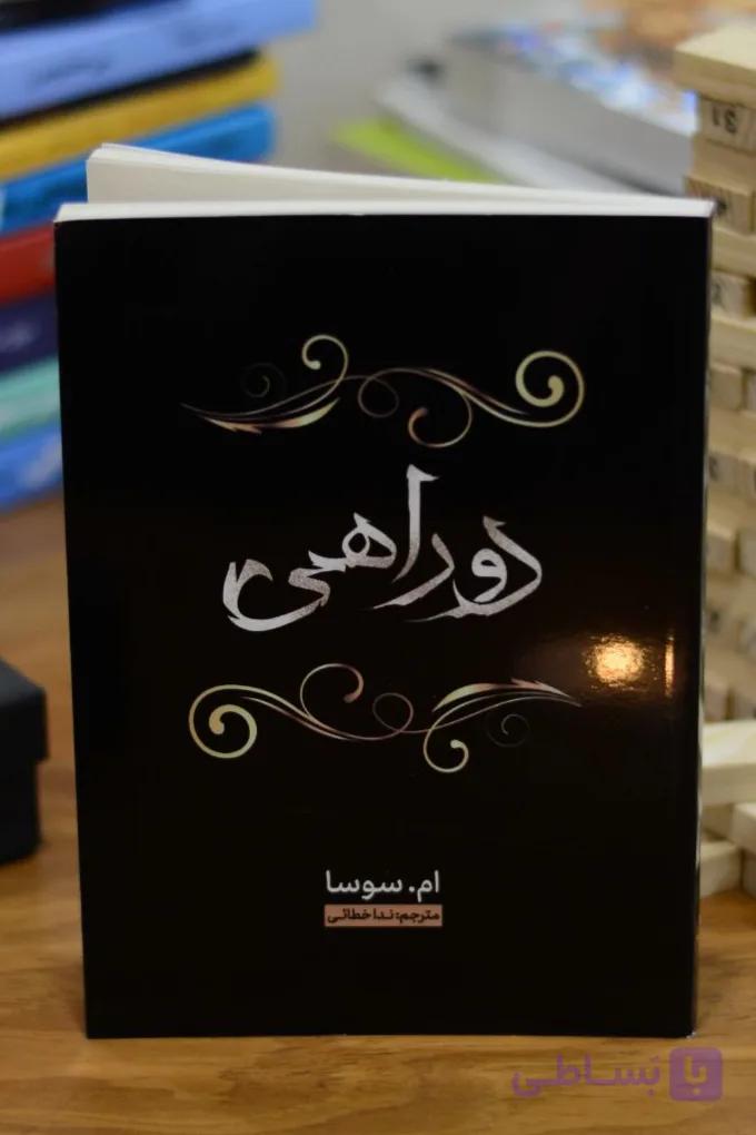 دو راهی اثری از ام.سوسا