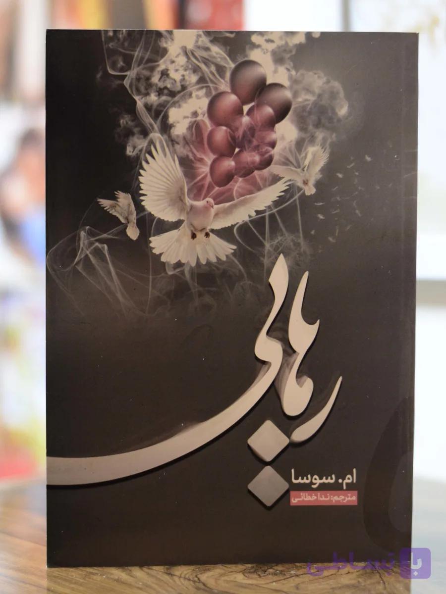 رهایی اثری از ام.سوسا