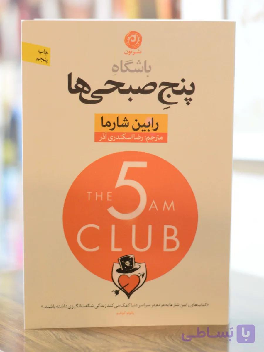 باشگاه پنج صبحی ها اثری از رابین شارما