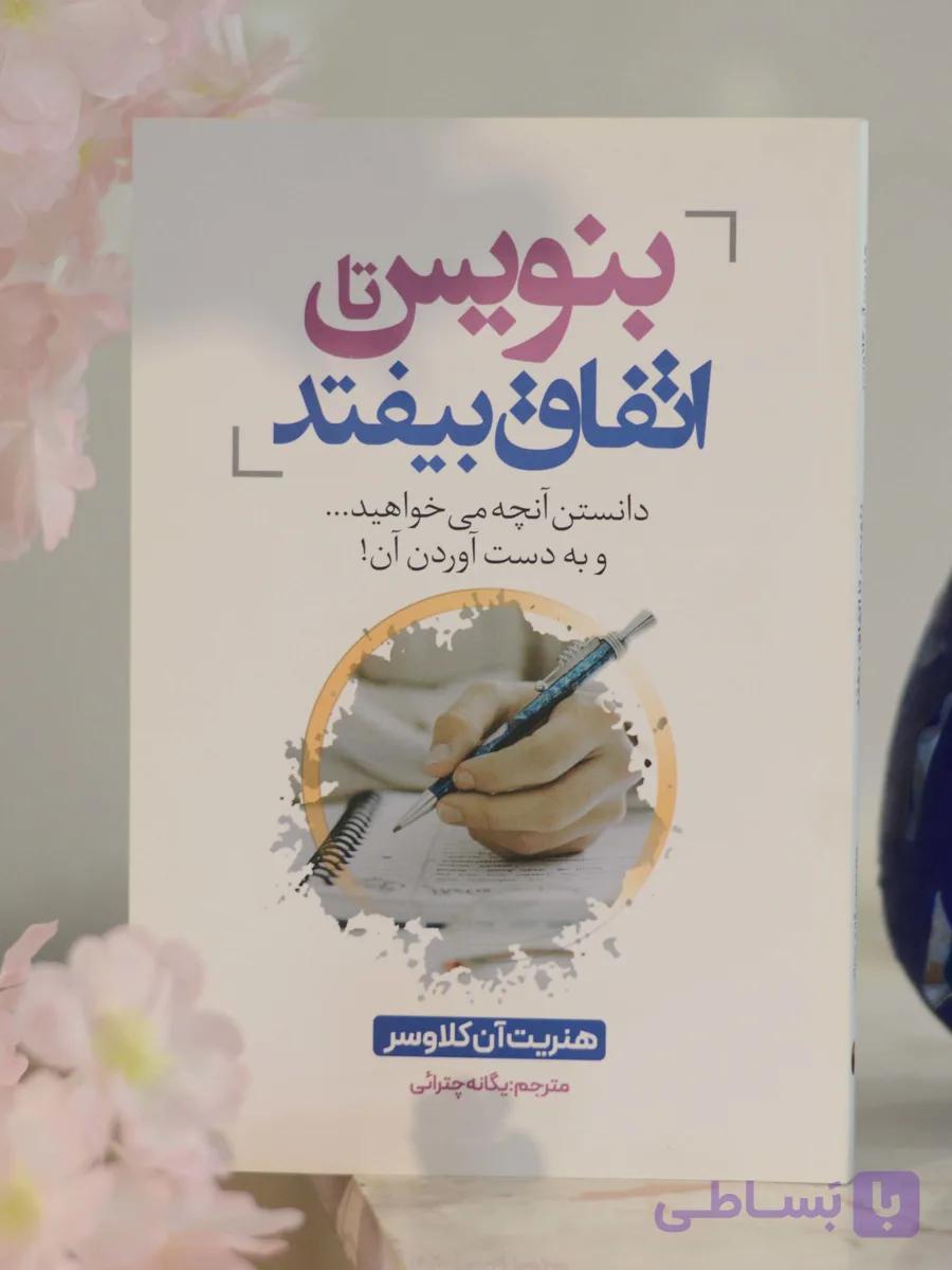 بنویس تا اتفاق بیفتد اثری از هنریت آن کلاوسر