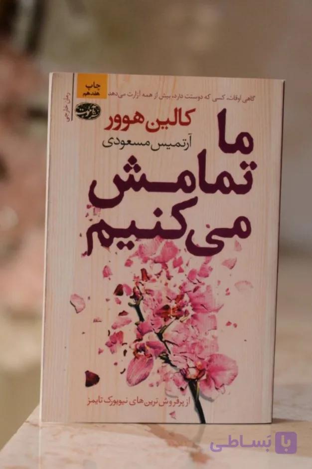 کتاب ما تمامش میکنیم اثری از کالین هوور