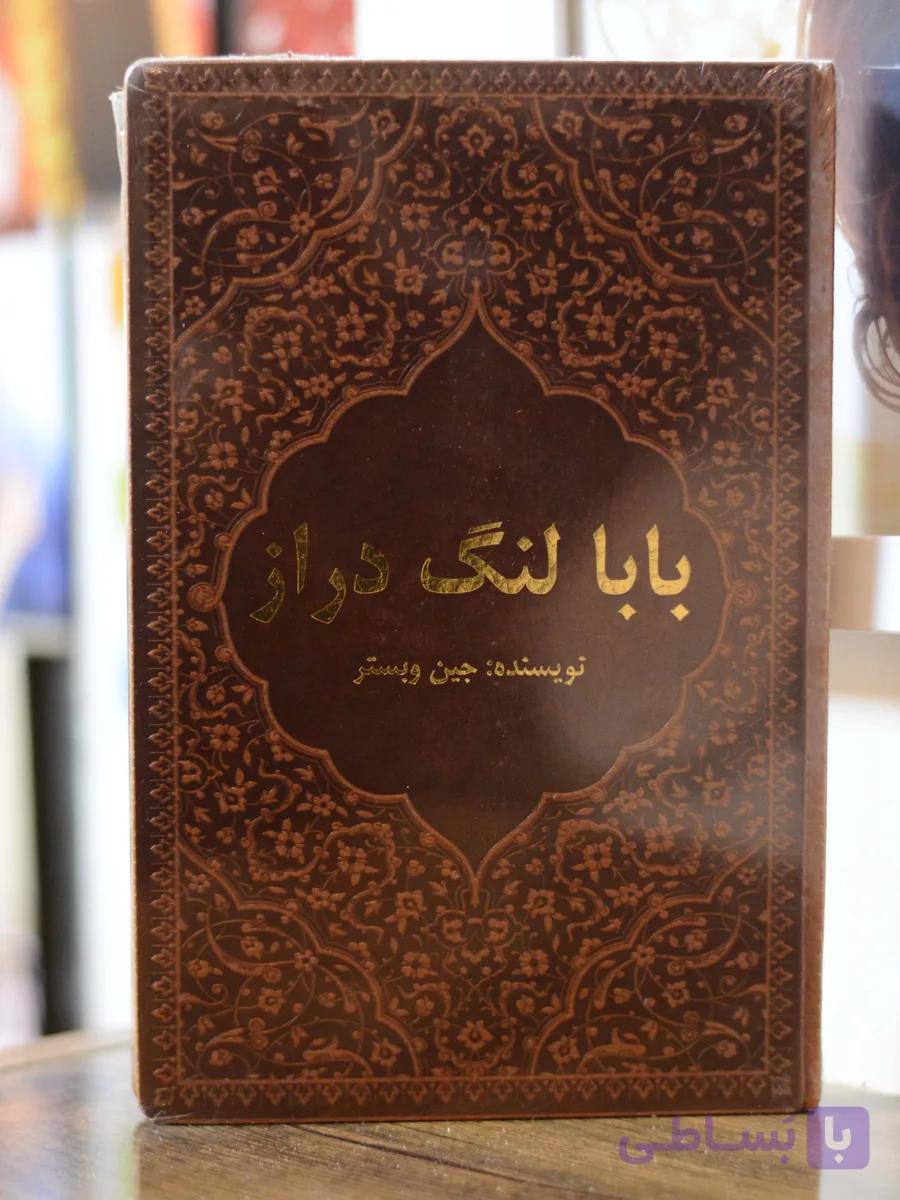بابالنگ دراز اثری از جین وبستر