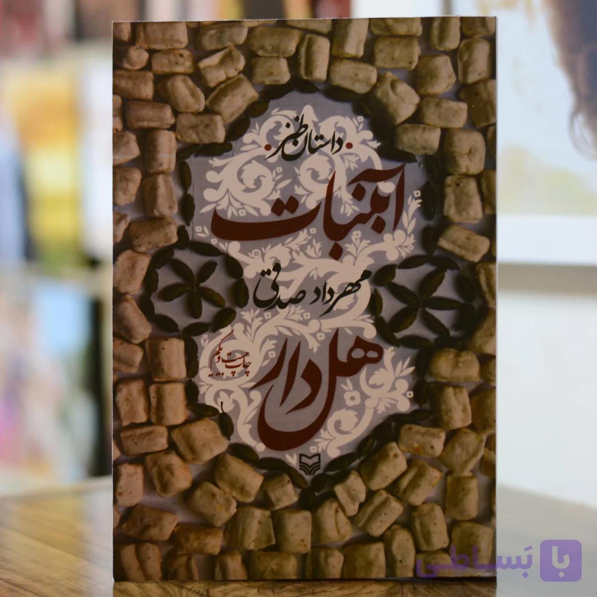 آبنبات هل دار اثری از مهرداد صدقی