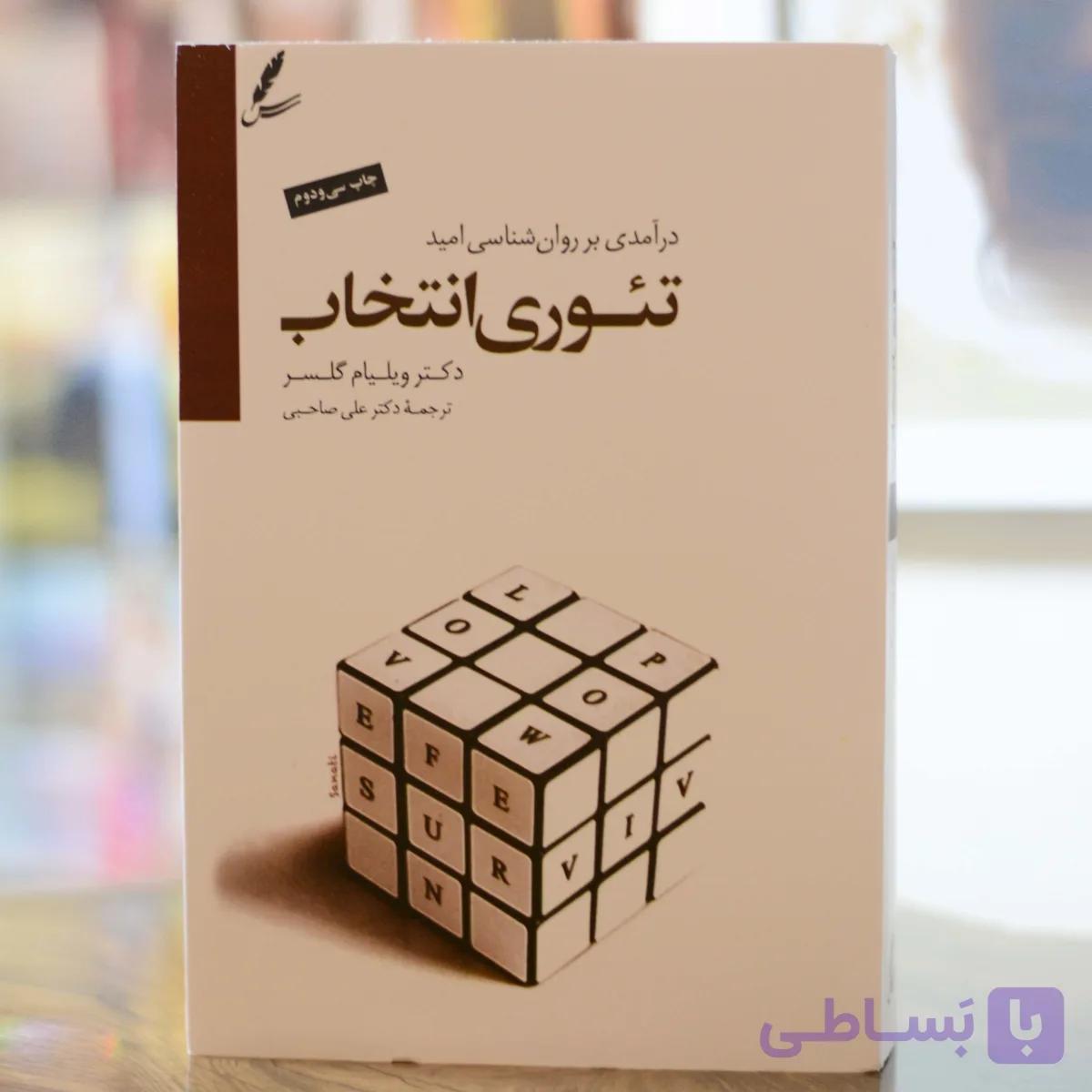 تئوری انتخاب اثر از دکتر ویلیام گلسر