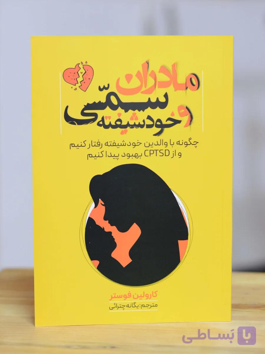 مادران سمی و خودشیفته اثری از کارولین فوستر