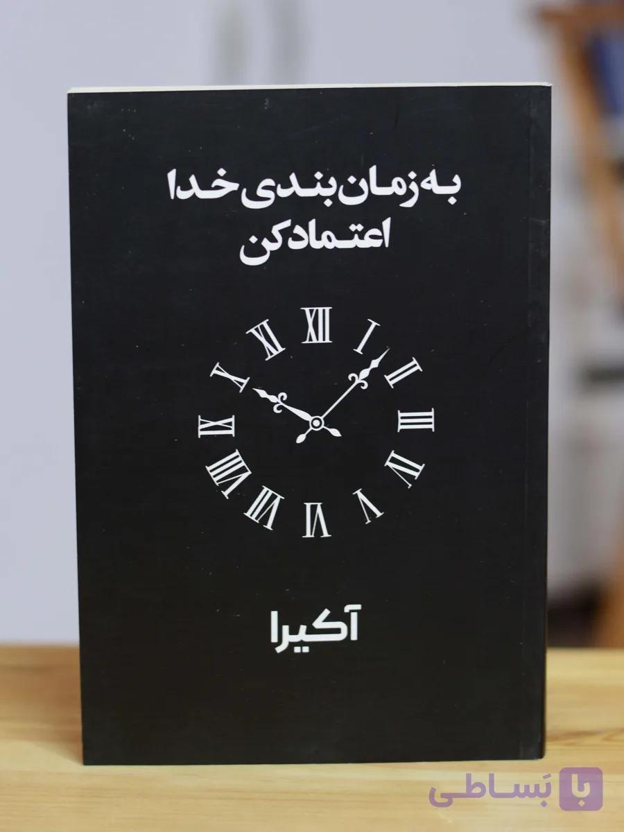 به زمان بندی خدا اعتماد کن اثری از اکیرا