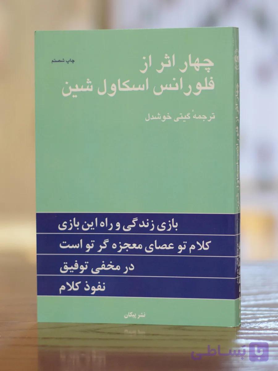 چهار اثر اثری از فلورانس اسکاول شین