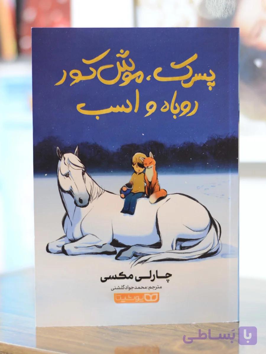 پسرک موش کور روباه و اسب اثری از چارلی مکسی