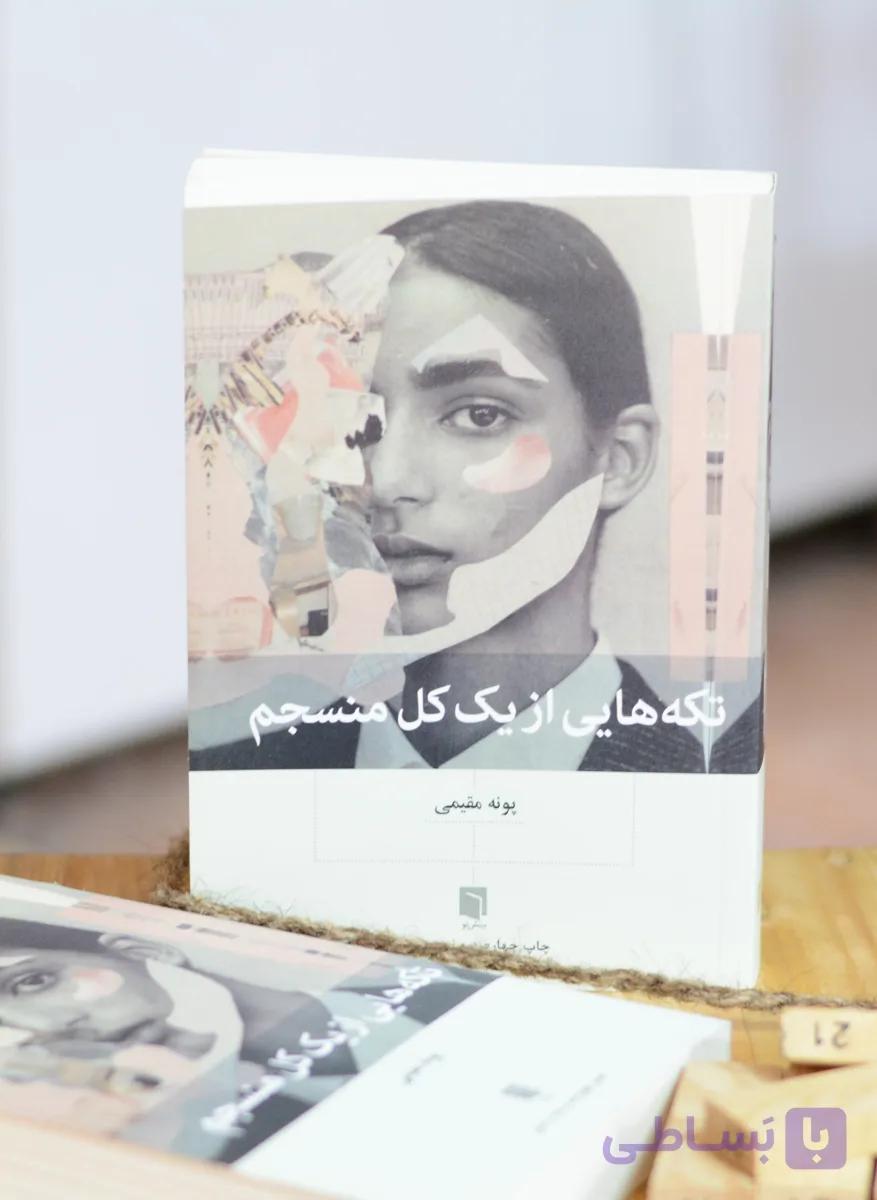 تکه هایی از یک کل منسجم اثری از پونه مقیمی