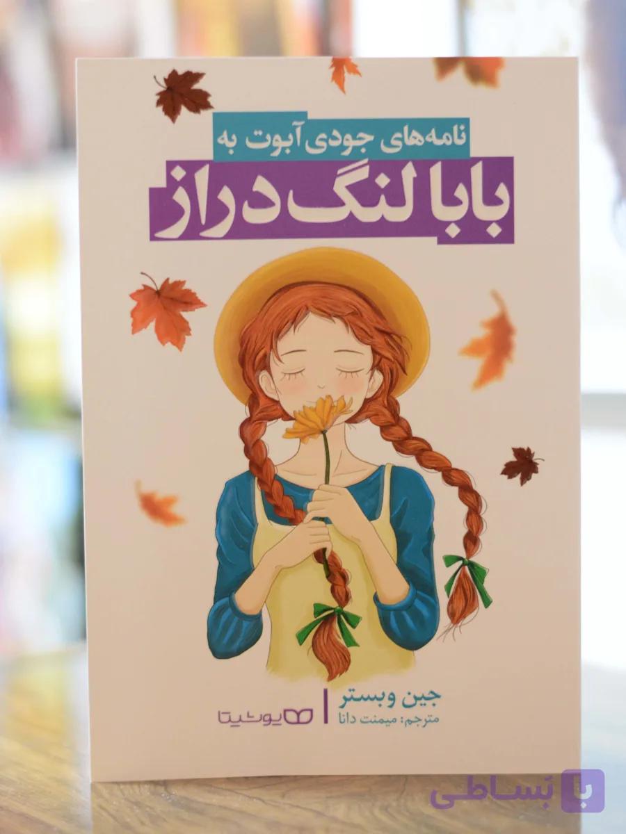 نامه های جودی آبوت به بابا لنگ دراز اثری از جین وبستر