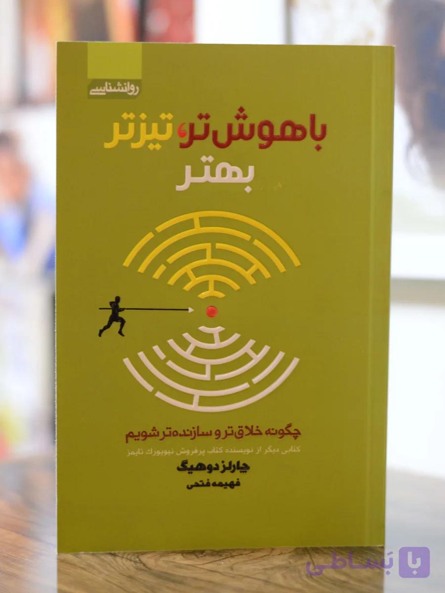 باهوش تر، تیزتر، بهتر اثری از چارلز دوهیگ