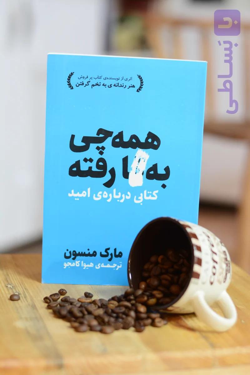 همه چی به گا رفته اثری از مارک منسون
