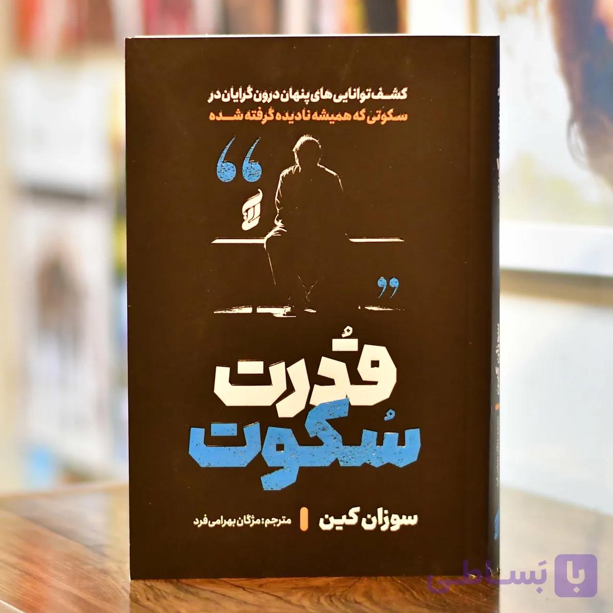 قدرت سکوت اثری از سوزان کین