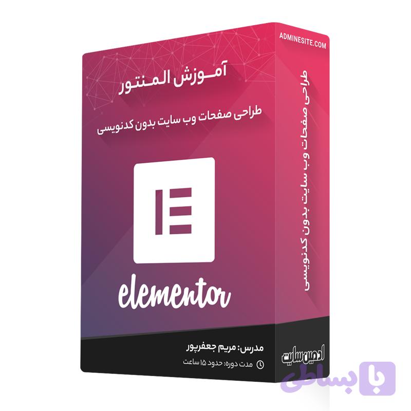 دوره آموزش المنتور | طراحی سایت بدون کدنویسی