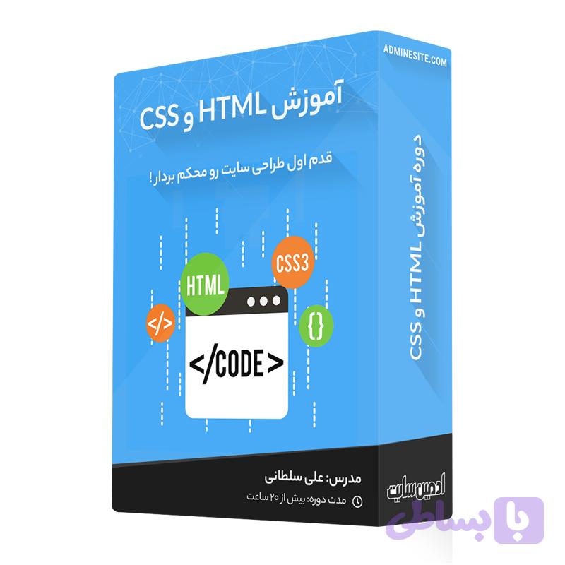 دوره جامع آموزش HTML و CSS