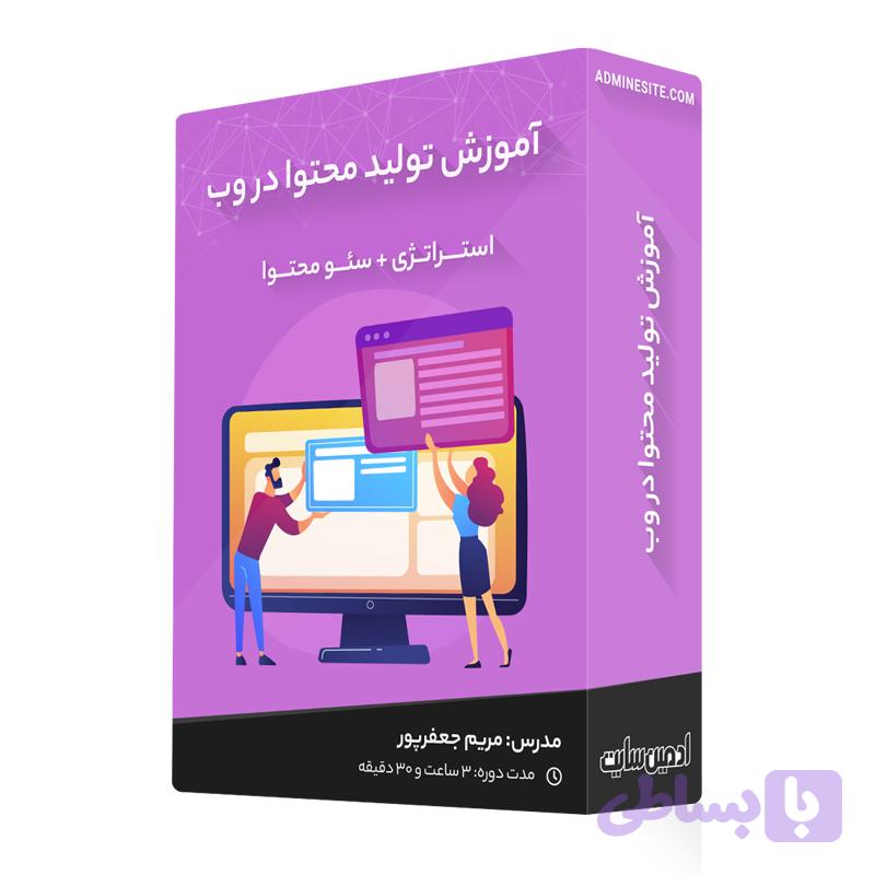 دوره آموزش تولید محتوا برای وبسایت بر اساس اصول سئو