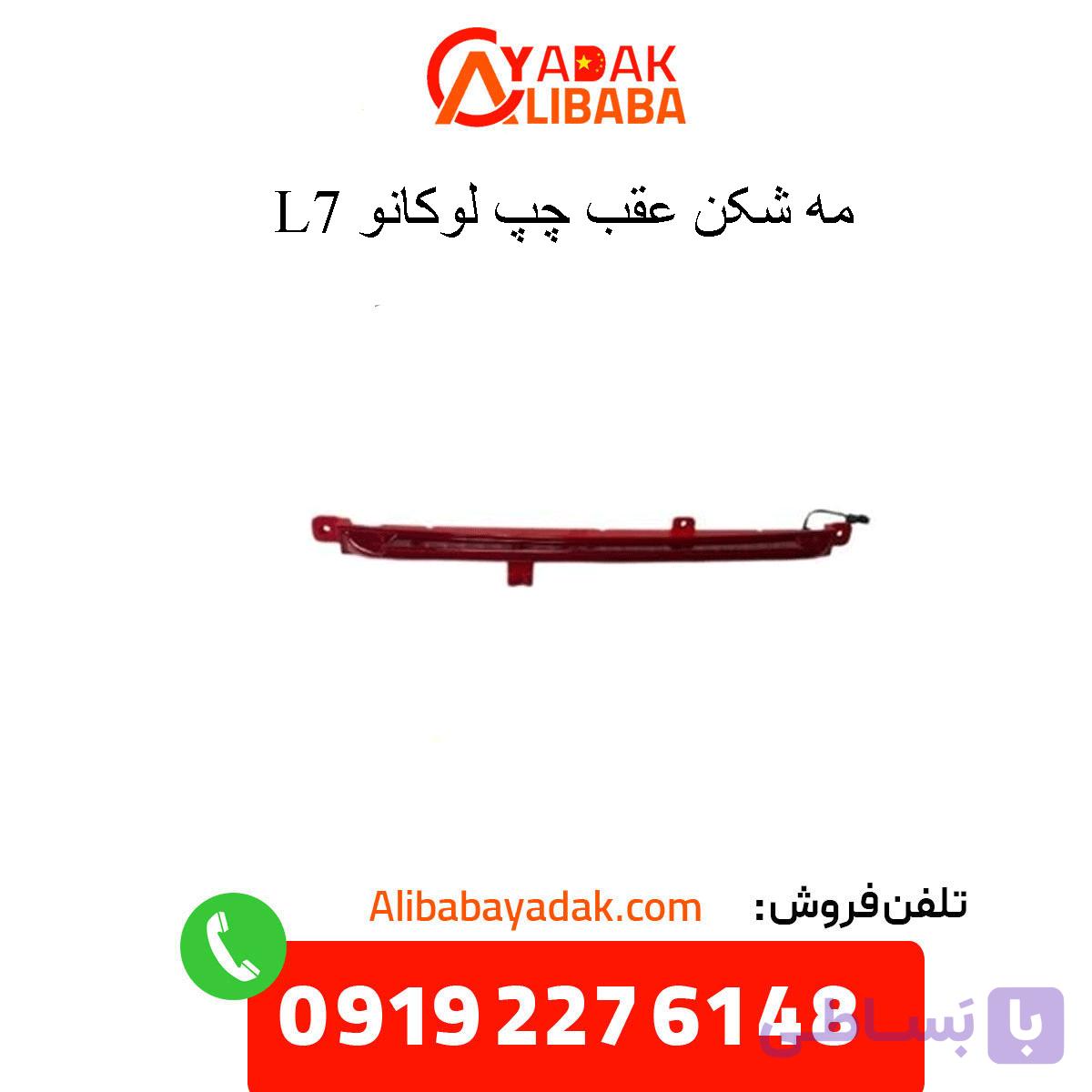 چراغ مه شکن عقب چپ لوکانو L7
