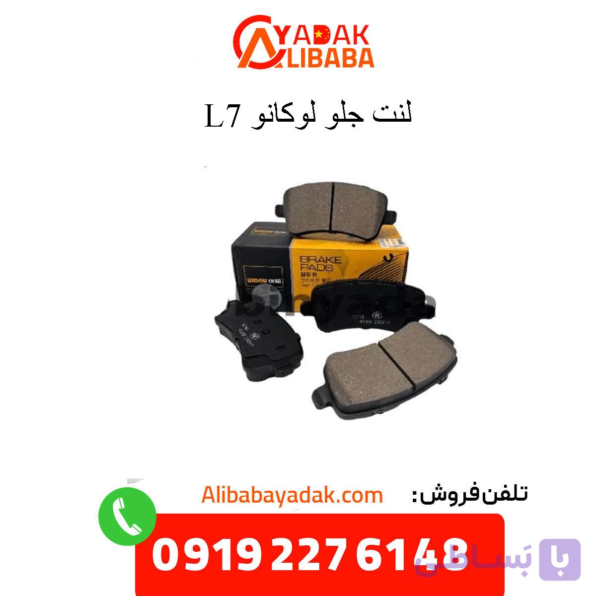 لنت ترمز جلو لوکانو L7