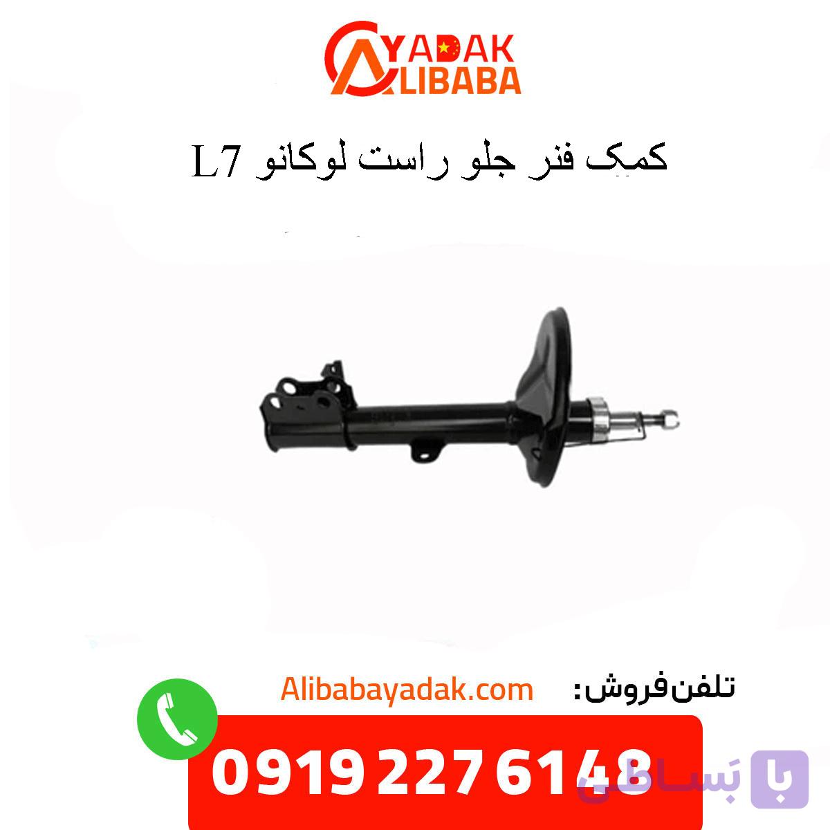 کمک فنر جلو راست لوکانو L7