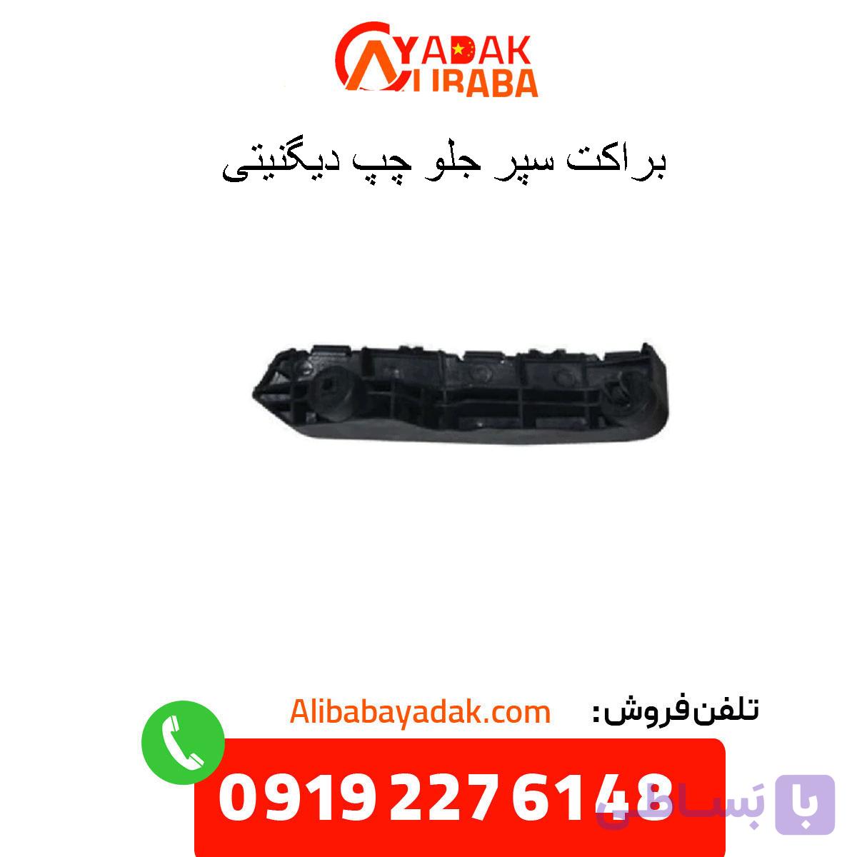 براکت سپر جلو دیگنیتی