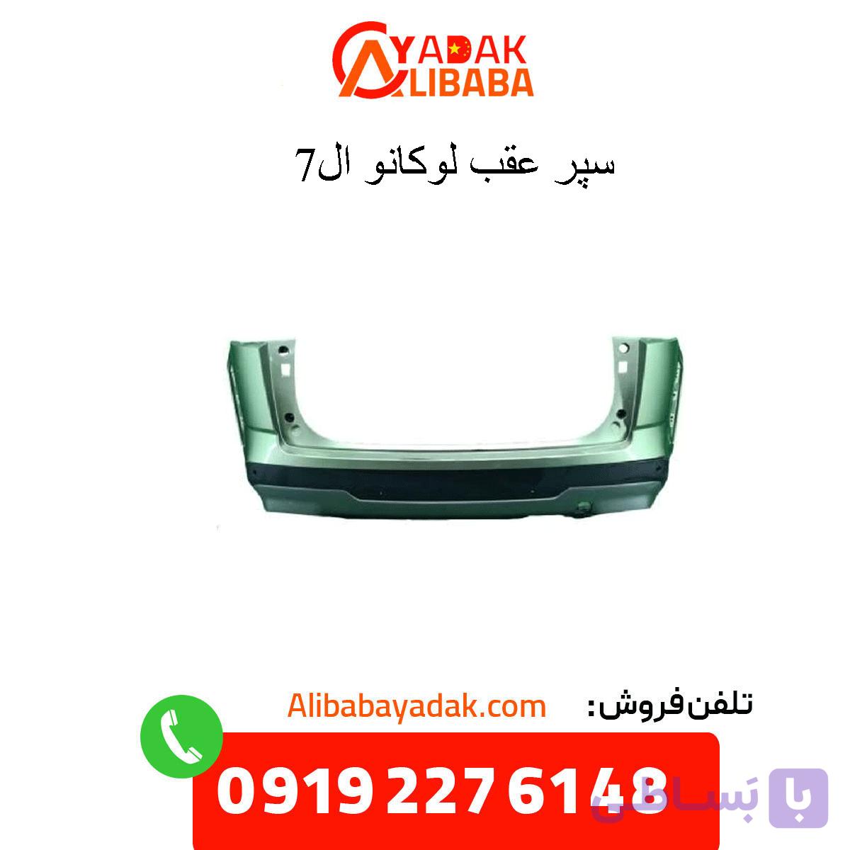 سپر عقب لوکانو مدل L7