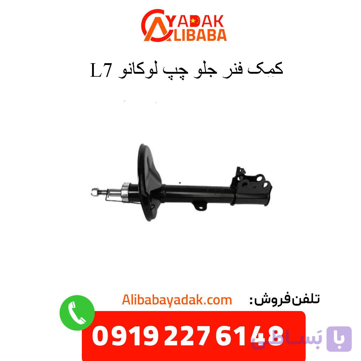 کمک فنر جلو چپ لوکانو L7