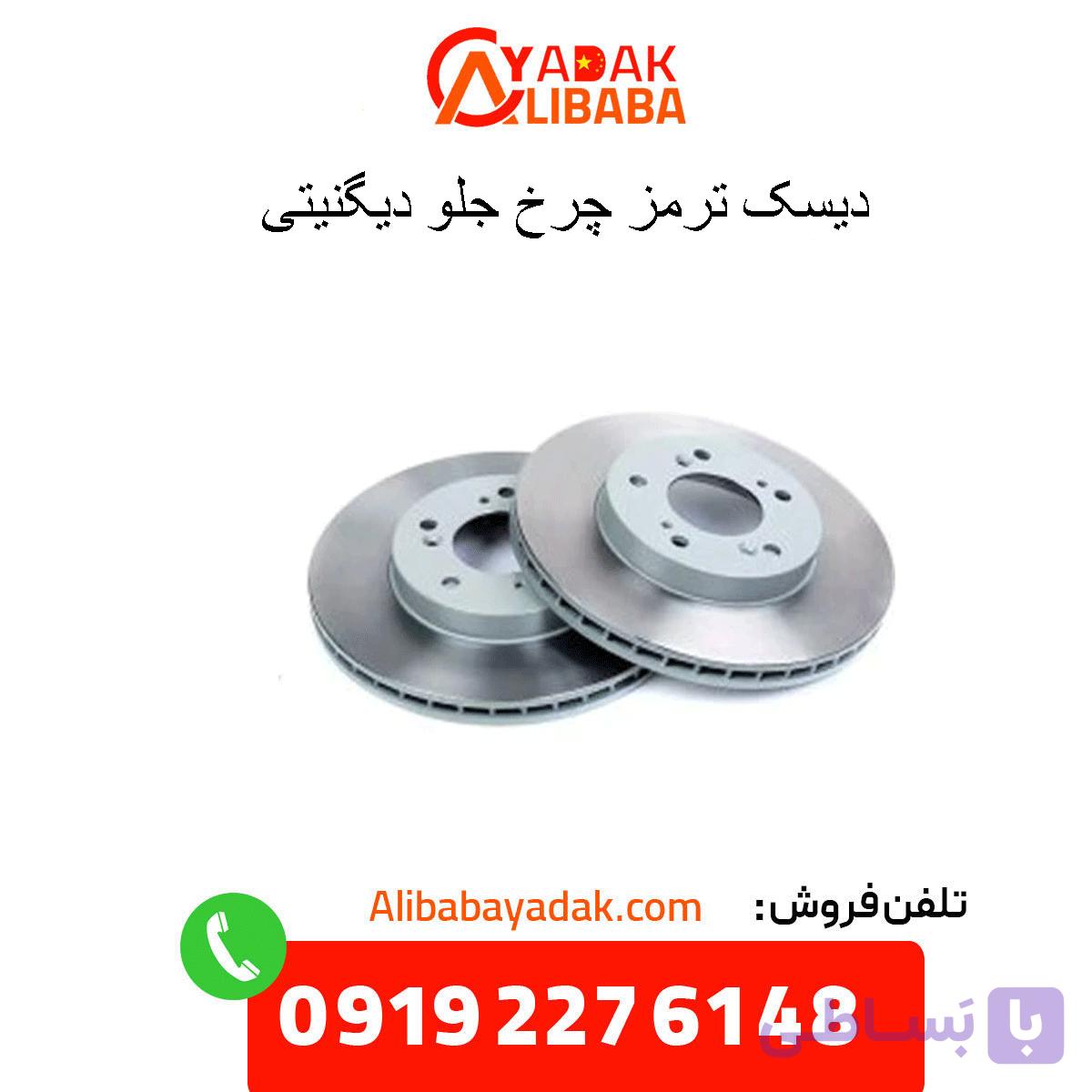 دیسک ترمز چرخ جلو دیگنیتی پرایم