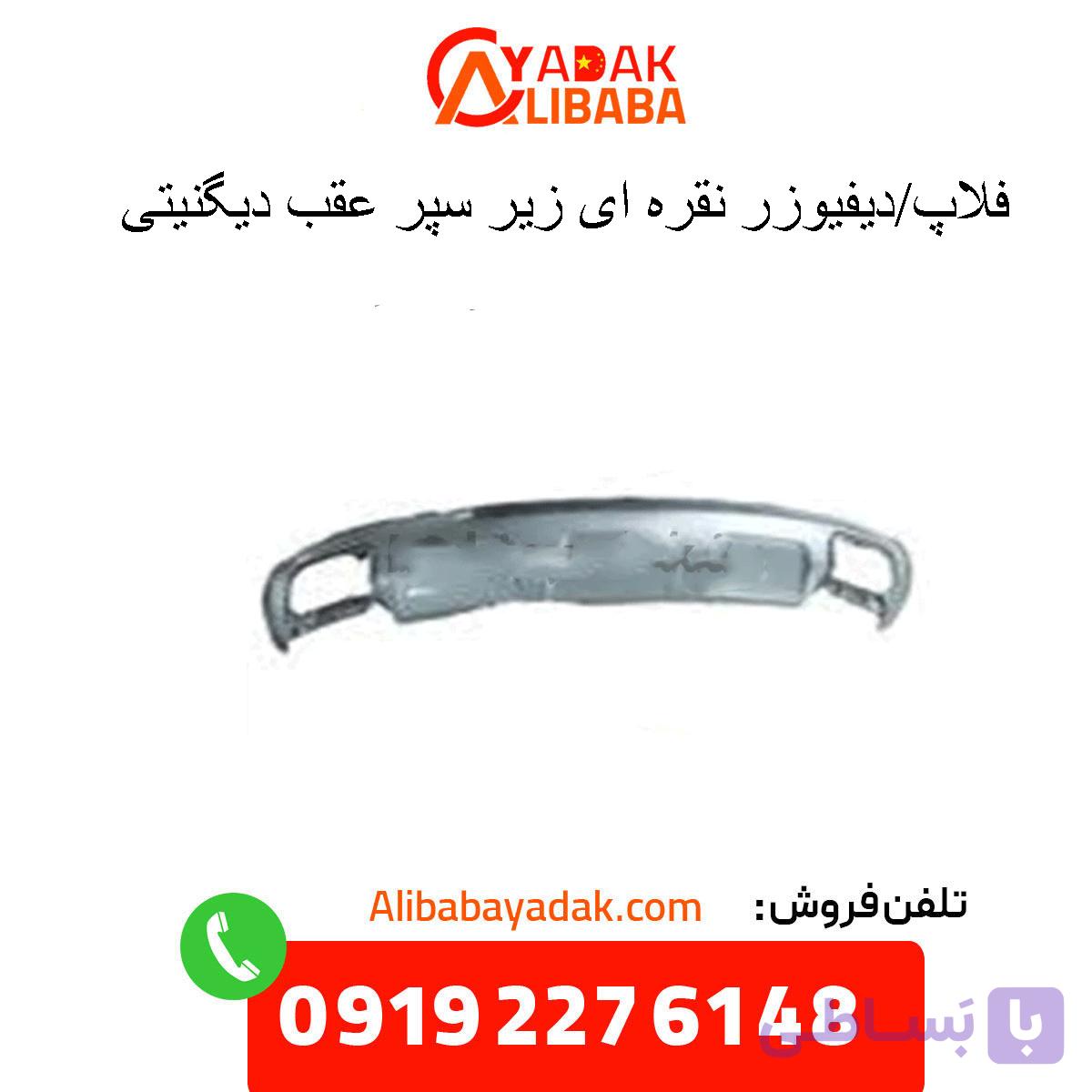 فلاپ/دیفیوزر نقره ای زیر سپر عقب دیگنیتی