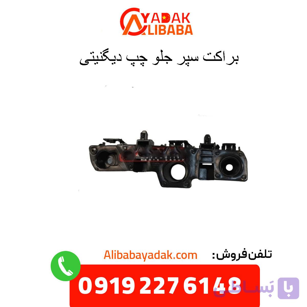 براکت سپر جلو چپ دیگنیتی پرایم