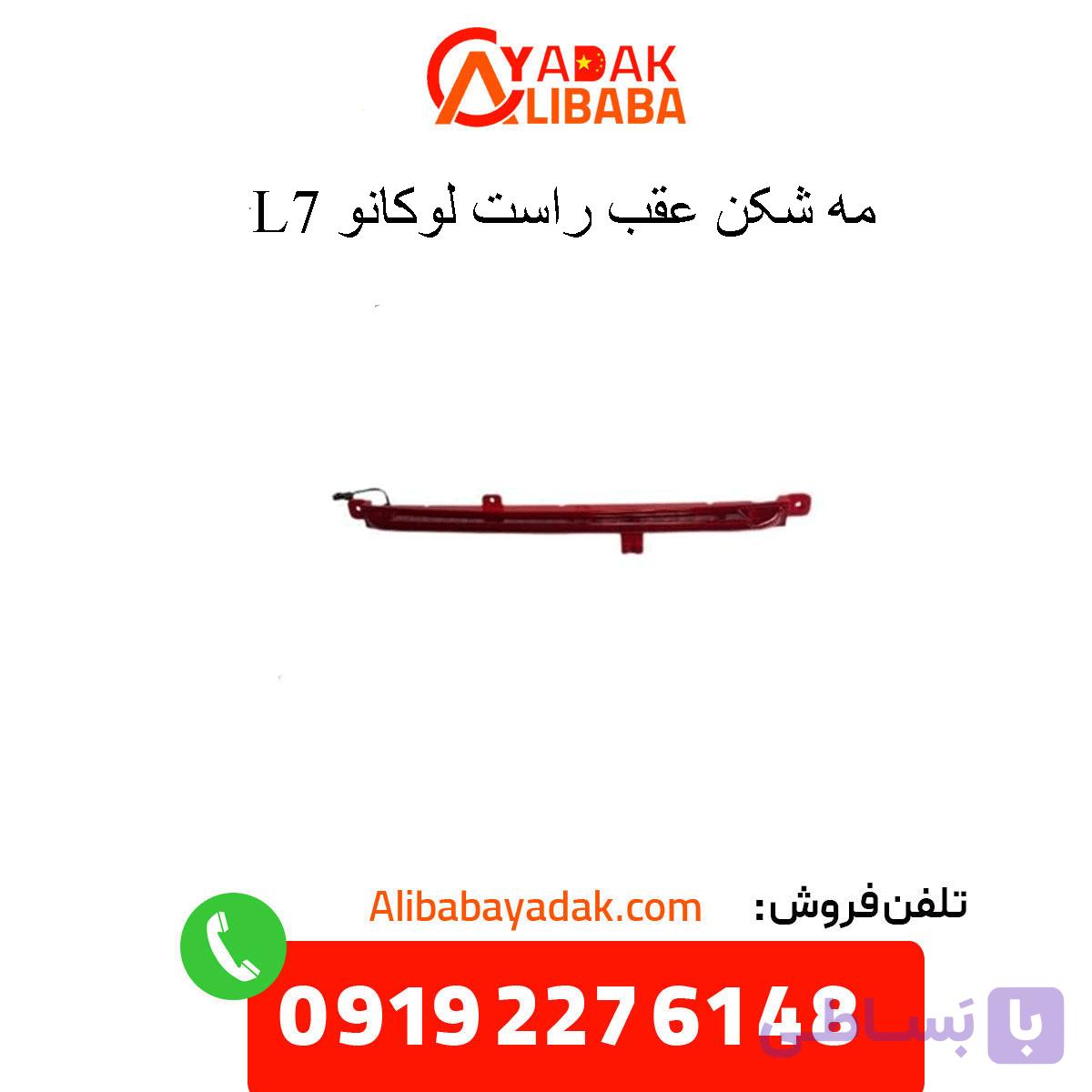 چراغ مه شکن عقب راست لوکانو L7