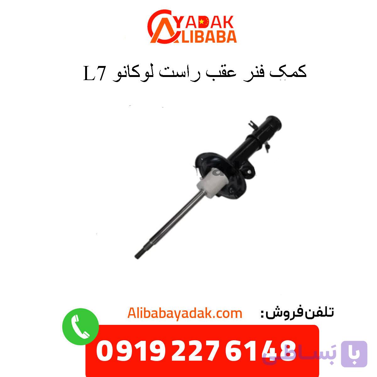 کمک فنر عقب راست لوکانو L7