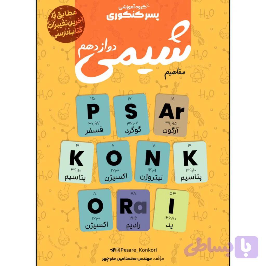 شیمی دوازدهم