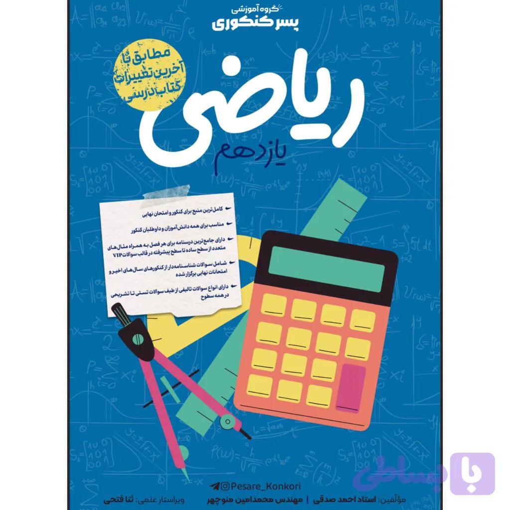 ریاضی یازدهم