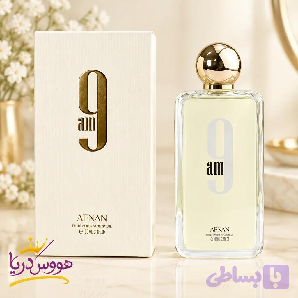 عطر ادکلن افنان ناین ای ام سفید / کرم AFNAN 9 AM WHITE 100ml — تصویر 1