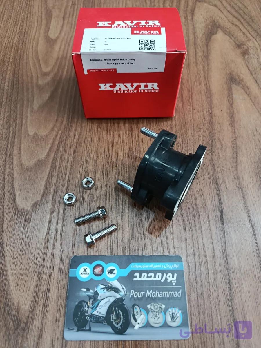 KAVIR – رابط کاربراتور CDI-125 با پیچ و مهره — تصویر 1