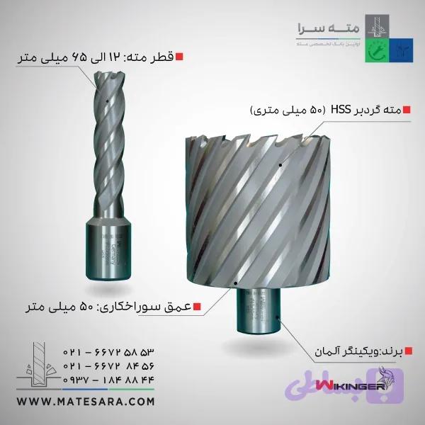 مته گردبر دریل‌مگنت (HSS) ویکینگر – 30میلی‌متر — تصویر 1